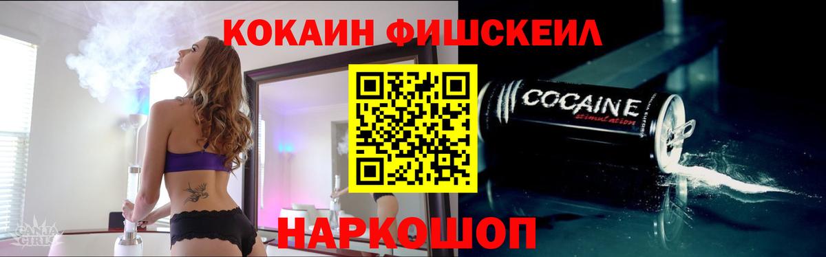 Cocaine FishScale Елизово