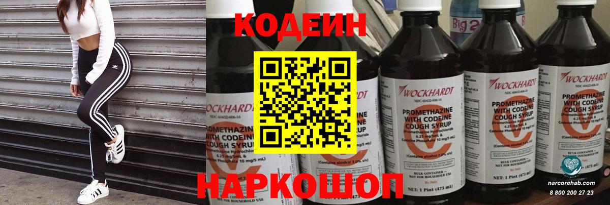 Кодеин Purple Drank  Вход с VPN  Елизово 